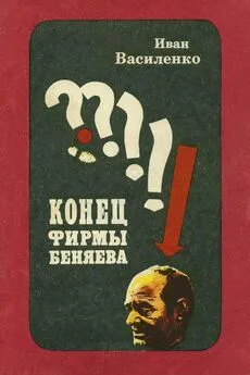 Иван Василенко - Конец фирмы Беняева [Записки следователя]