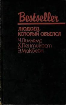 Эд Макбейн - Людоед, который объелся