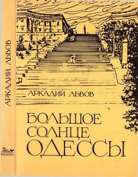 Аркадий Львов - Большое солнце Одессы