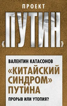 Валентин Катасонов - «Китайский синдром» Путина. Прорыв или утопия