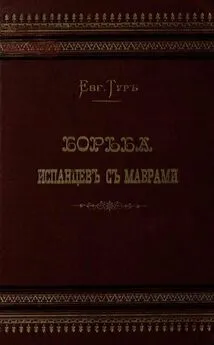 Евгения Тур - Борьба испанцев с маврами и завоевание Гренады [Совр. орф.]