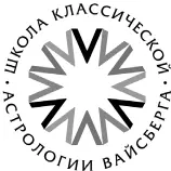 ШКОЛА КЛАССИЧЕСКОЙ АСТРОЛОГИИ ВАЙСБЕРГА Классическая астрология это - фото 42