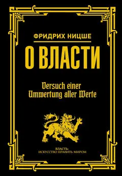 Фридрих Ницше - О власти