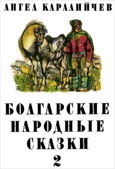 Ангел Каралийчев - Болгарские народные сказки. Том 2