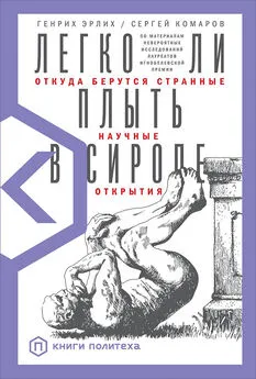 Генрих Эрлих - Легко ли плыть в сиропе. Откуда берутся странные научные открытия