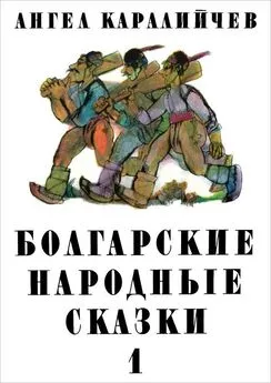 Ангел Каралийчев - Болгарские народные сказки. Том 1