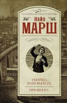 Найо Марш - Убийца, ваш выход! Премьера (сборник)