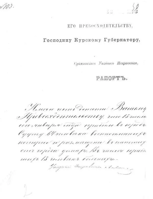 Рапорт Суджанского уездного исправника о расквартировании пленных прибывших в - фото 13