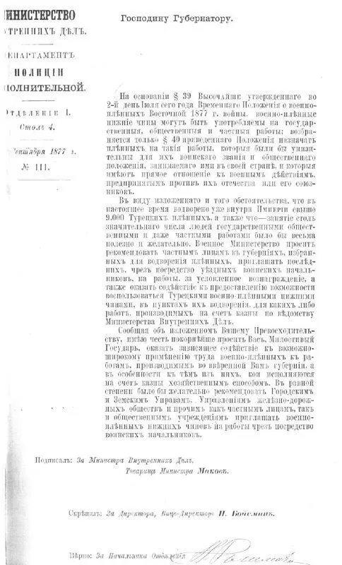 Циркулярное письмо Министра внутренних дел губернаторам от 16 сентября 1877 г - фото 16