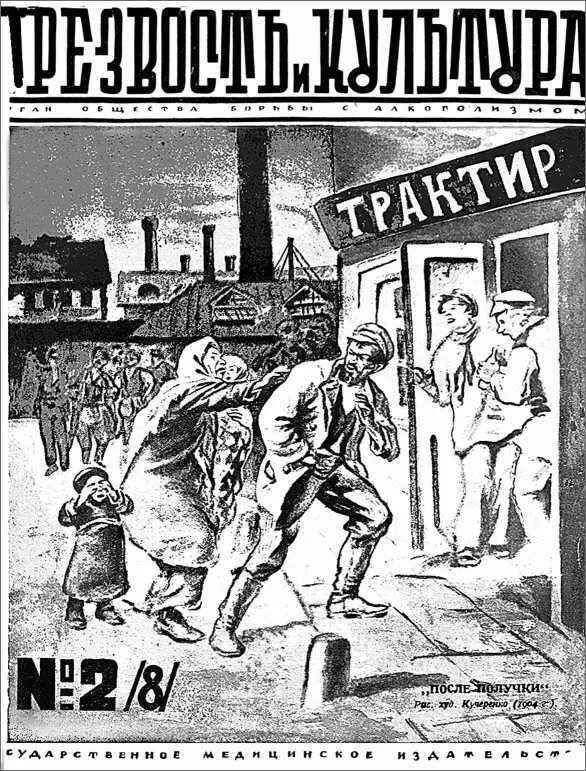 Обложка журнала Трезвость и культура 1929 28 Для воздействия на - фото 6