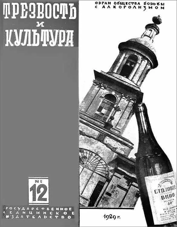 Обложка журнала Трезвость и культура 1929 12 В печати 1920х гг - фото 10