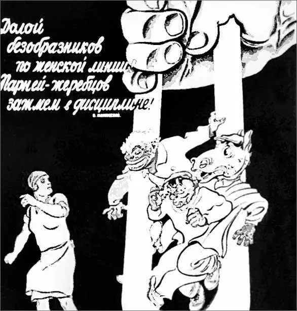 Плакат Долой безобразников по женской линии Парнейжеребцов зажмем в - фото 20