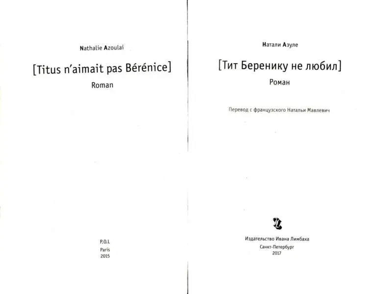 Натали Азуле Тит Беренику не любил Роман Titus reginam Berenicen statim ab - фото 1