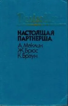 Картер Браун - Настоящая партнерша [сборник]