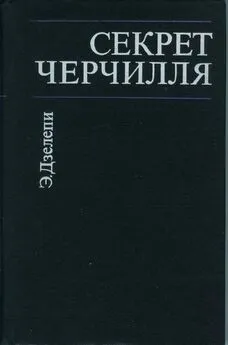 Элетер Дзелепи - Секрет Черчилля