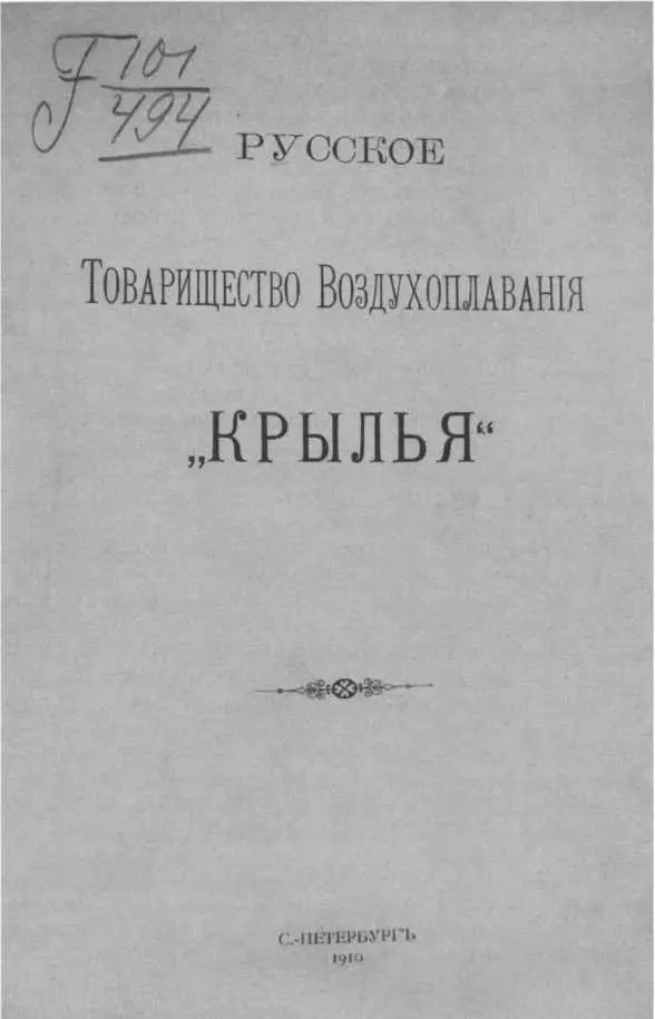 Русское Товарищество воздухоплавания Крылья рекламное издание 1910 г Но - фото 5