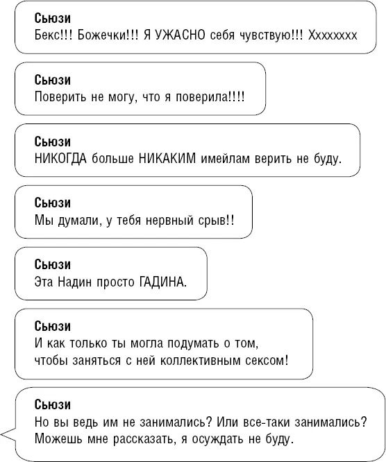 Глава 21 Домой я возвращаюсь выжатая как лимон Всю дорогу я переписывалась в - фото 16