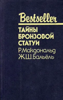 Росс Макдональд - Тайны бронзовой статуи [сборник]