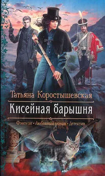 Татьяна Коростышевская - Кисейная барышня