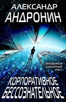 Александр Андронин - Корпоративное бессознательное [litres]