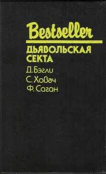 Франсуаза Саган - Дьявольская секта [сборник]