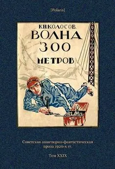 К Колосов - Волна 300 метров [Советская авантюрно-фантастическая проза 1920-х гг. Т. XXIХ]