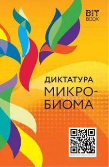 Автор неизвестен - Диктатура микробиома