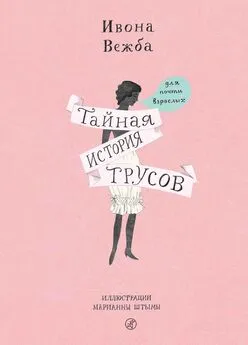 Ивона Вежба - Тайная история трусов для почти взрослых