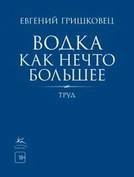 Евгений Гришковец - Водка как нечто большее [litres]