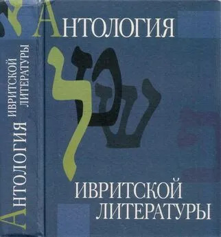 Этгар Керет - Антология ивритской литературы. Еврейская литература XIX-XX веков в русских переводах