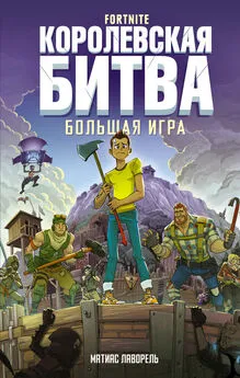 Матиас Лаворель - Fortnite. Королевская битва. Большая игра [litres]