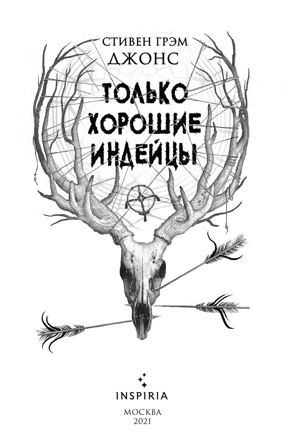 Пролог Заголовок заметки о Ричарде Боссе Рибсе был бы таким ИНДЕЕЦ УБИТ ВО - фото 1