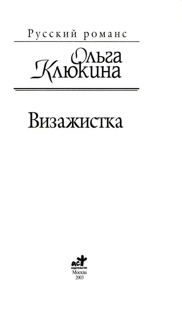 Ольга Клюкина Визажистка Глава 1 В РУИНАХ Первого февраля Вера проснулась - фото 1