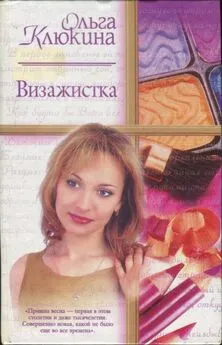 Ольга Клюкина - Визажистка