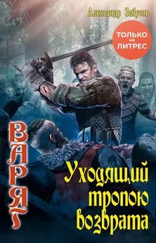 Александр Забусов - Уходящий тропою возврата [litres]