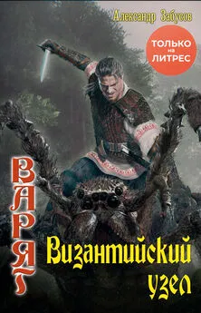 Александр Забусов - Византийский узел [litres]