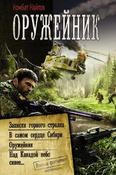 Комбат Найтов - Оружейник: Записки горного стрелка. В самом сердце Сибири. Оружейник. Над Канадой небо синее [сборник litres]