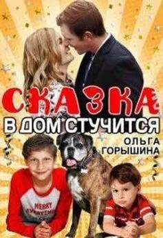 Ольга Горышина - Сказка в дом стучится