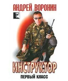 Андрей Воронин - Инструктор. Первый класс