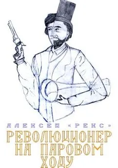 Алексей «Рекс» - Революционер на паровом ходу