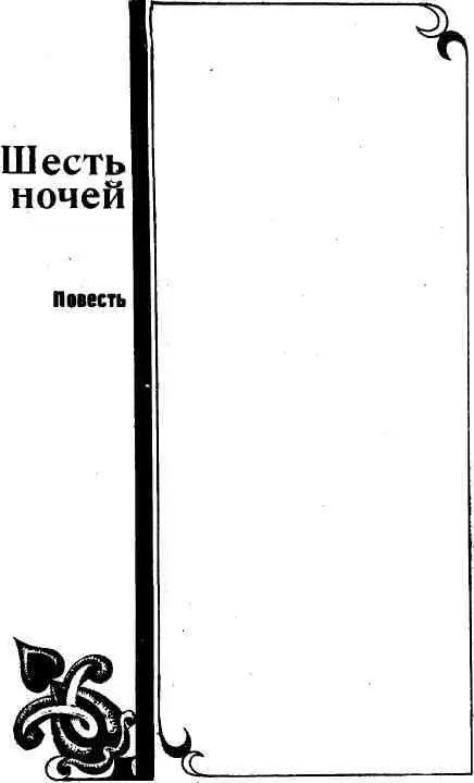 НОЧЬ ПЕРВАЯ Всю ночь не спалось Усталый он лег навзничь закрыл глаза Но - фото 5