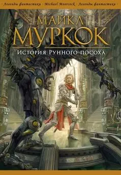 Майкл Муркок - История Рунного посоха [4 книги: Голова с камнем; Амулет Безумного Бога; Меч Рассвета; Рунный посох]