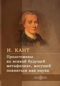 Иммануил Кант - Пролегомены ко всякой будущей метафизике, могущей появиться как наука