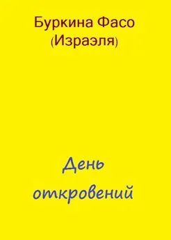 Фасо Буркина - День откровений