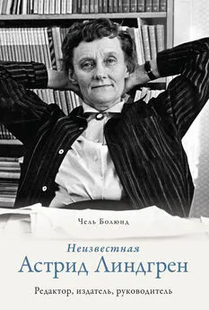 Чель Болюнд - Неизвестная Астрид Линдгрен: редактор, издатель, руководитель [litres]