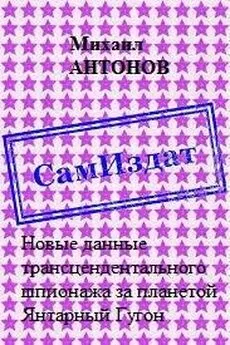 Михаил Антонов - Новые данные трансцендентального шпионажа за планетой Янтарный Гугон [СИ]