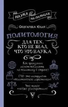 Юлия Скогарова - Политология для тех, кто не знал, что это наука