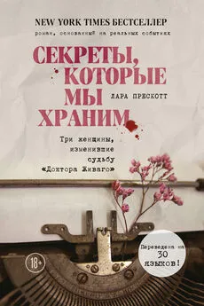 Лара Прескотт - Секреты, которые мы храним. Три женщины, изменившие судьбу «Доктора Живаго»