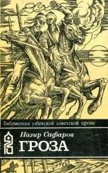 Назир Сафаров - Гроза