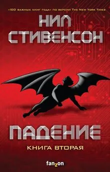 Нил Стивенсон - Падение, или Додж в Аду. Книга вторая